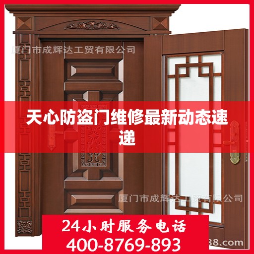天心防盗门维修最新动态速递