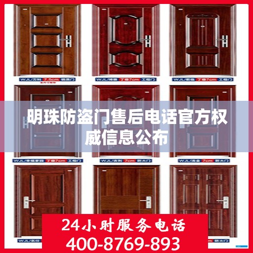 明珠防盗门售后电话官方权威信息公布