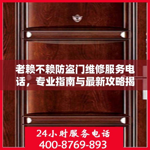 老赖不赖防盗门维修服务电话，专业指南与最新攻略揭秘