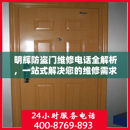 明辉防盗门维修电话全解析，一站式解决您的维修需求