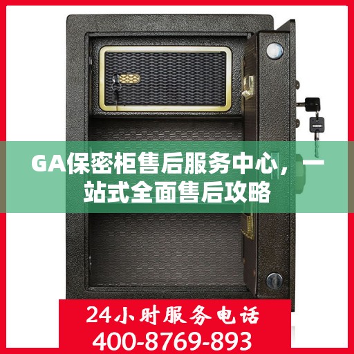 GA保密柜售后服务中心，一站式全面售后攻略