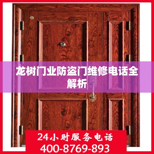 龙树门业防盗门维修电话全解析