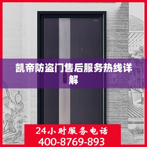 凯帝防盗门售后服务热线详解