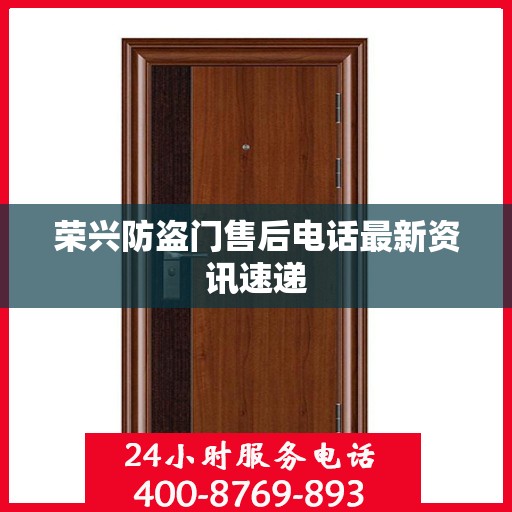 荣兴防盗门售后电话最新资讯速递