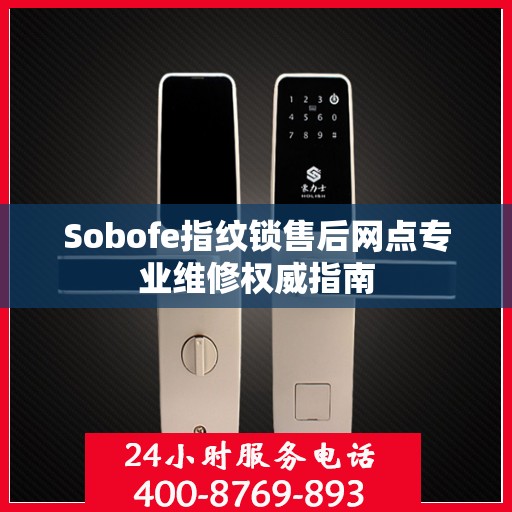 Sobofe指纹锁售后网点专业维修权威指南
