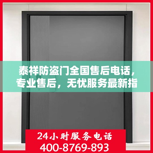 泰祥防盗门全国售后电话，专业售后，无忧服务最新指南