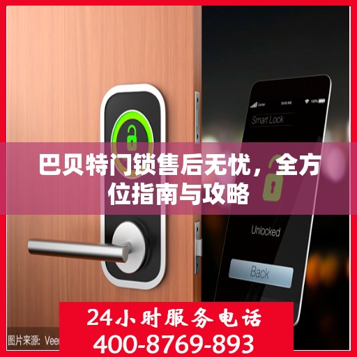 巴贝特门锁售后无忧，全方位指南与攻略