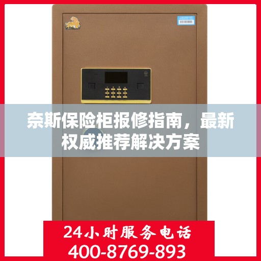 奈斯保险柜报修指南，最新权威推荐解决方案