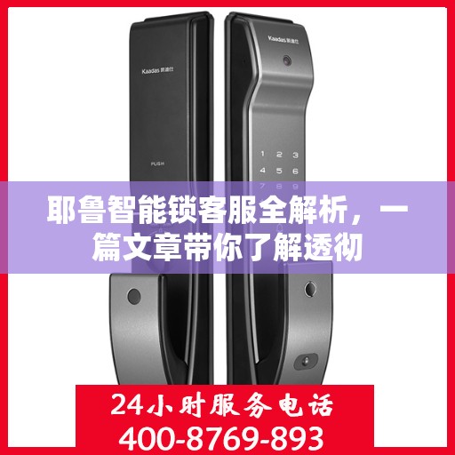 耶鲁智能锁客服全解析，一篇文章带你了解透彻