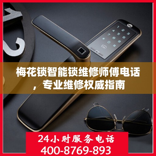 梅花锁智能锁维修师傅电话，专业维修权威指南
