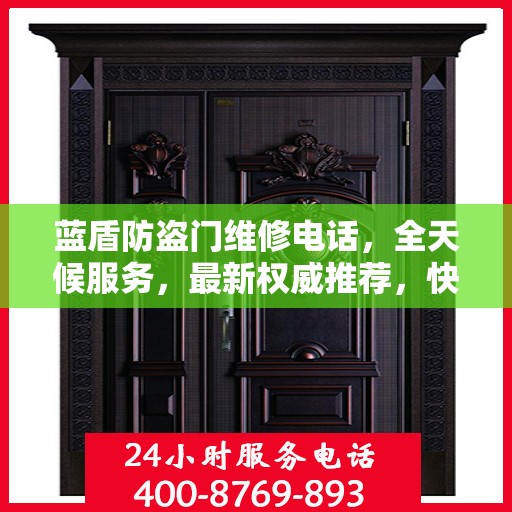 蓝盾防盗门维修电话，全天候服务，最新权威推荐，快速响应您的需求！