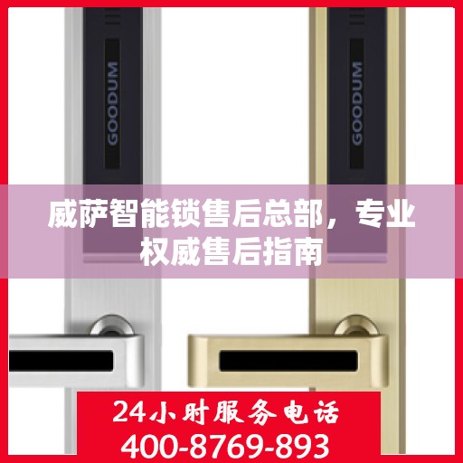 威萨智能锁售后总部，专业权威售后指南
