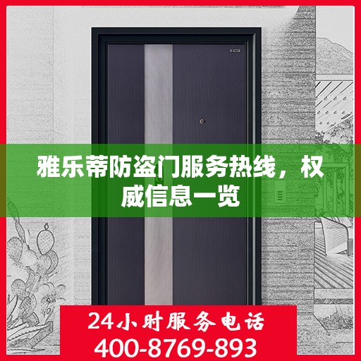 雅乐蒂防盗门服务热线，权威信息一览