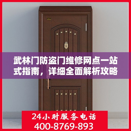 武林门防盗门维修网点一站式指南，详细全面解析攻略