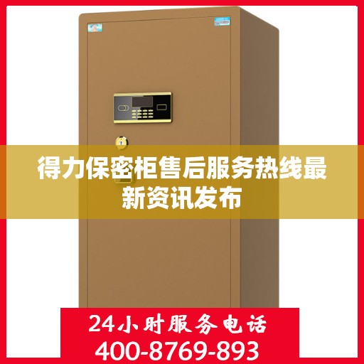 得力保密柜售后服务热线最新资讯发布