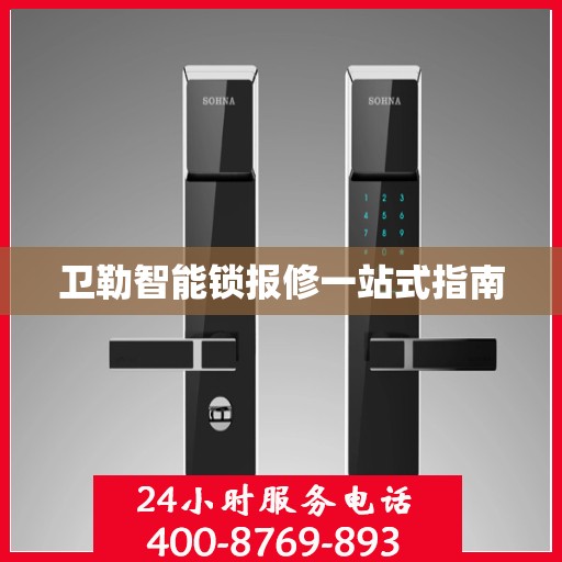 卫勒智能锁报修一站式指南
