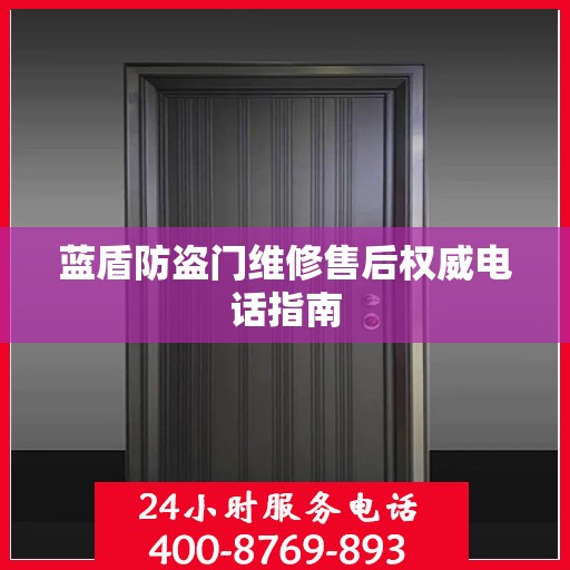 蓝盾防盗门维修售后权威电话指南