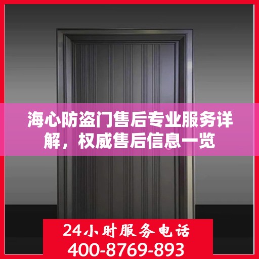 海心防盗门售后专业服务详解，权威售后信息一览