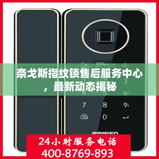 奈戈斯指纹锁售后服务中心，最新动态揭秘