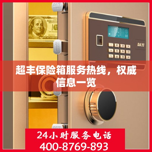超丰保险箱服务热线，权威信息一览