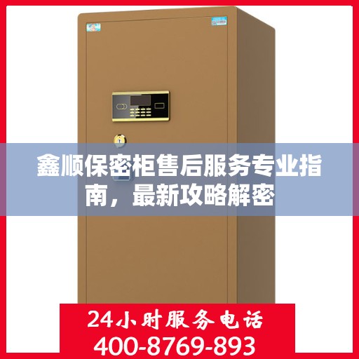 鑫顺保密柜售后服务专业指南，最新攻略解密