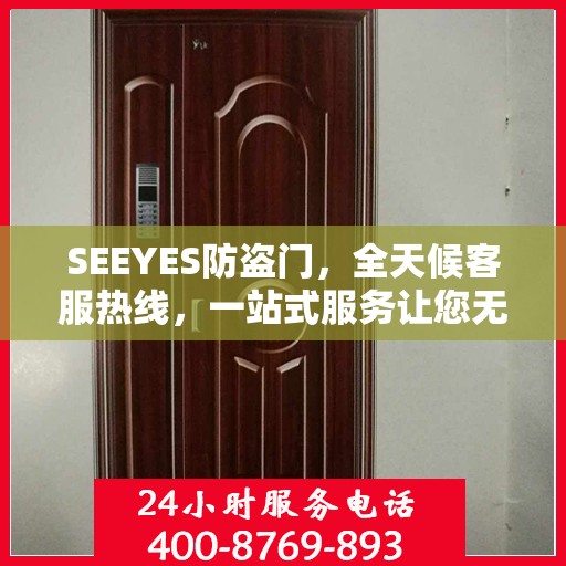 SEEYES防盗门，全天候客服热线，一站式服务让您无忧