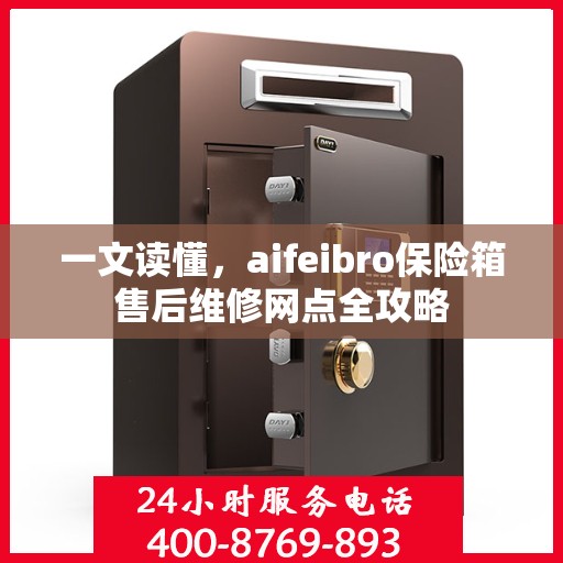 一文读懂，aifeibro保险箱售后维修网点全攻略