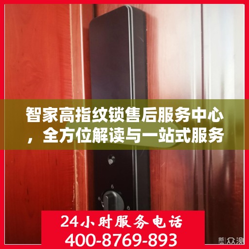 智家高指纹锁售后服务中心，全方位解读与一站式服务体验