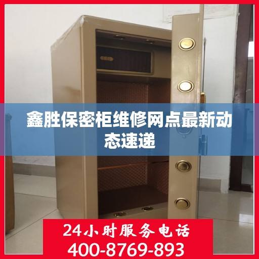 鑫胜保密柜维修网点最新动态速递