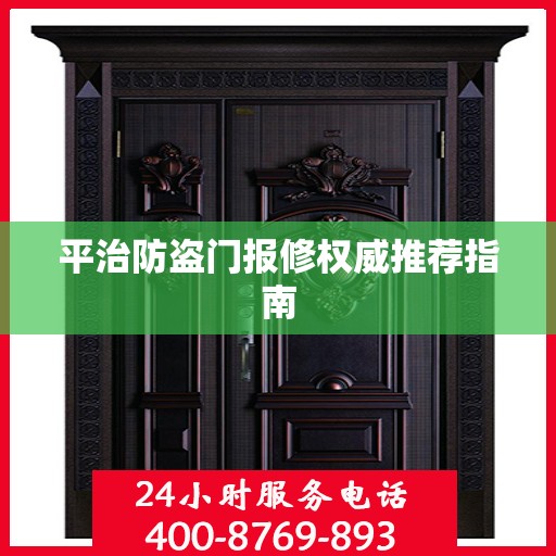 平治防盗门报修权威推荐指南