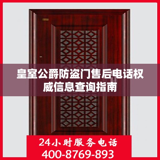 皇室公爵防盗门售后电话权威信息查询指南