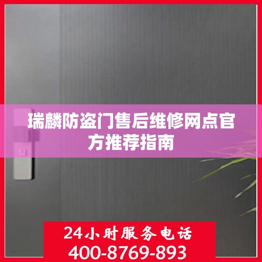 瑞麟防盗门售后维修网点官方推荐指南