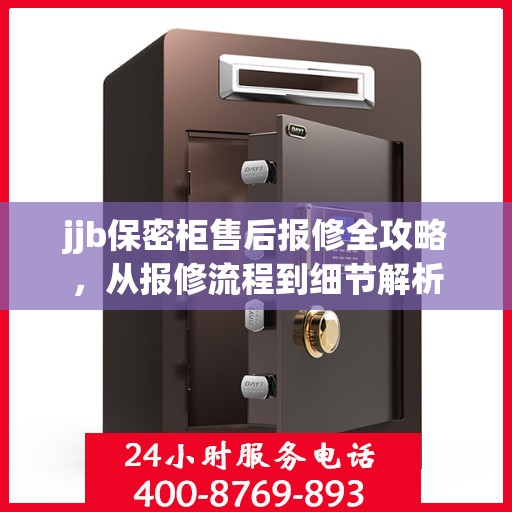 jjb保密柜售后报修全攻略，从报修流程到细节解析