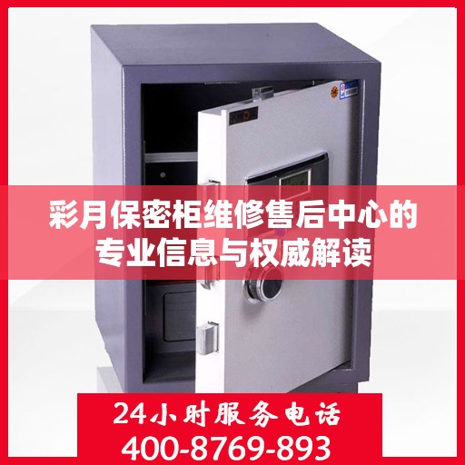 彩月保密柜维修售后中心的专业信息与权威解读