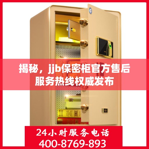揭秘，jjb保密柜官方售后服务热线权威发布