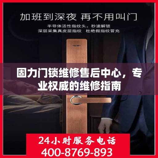 固力门锁维修售后中心，专业权威的维修指南