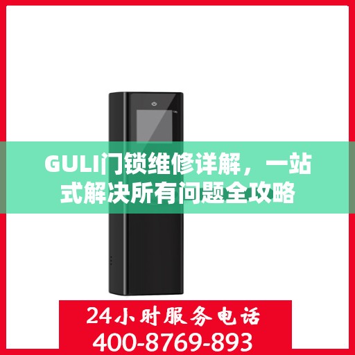 GULI门锁维修详解，一站式解决所有问题全攻略