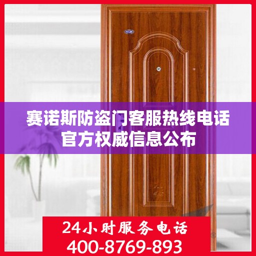 赛诺斯防盗门客服热线电话官方权威信息公布