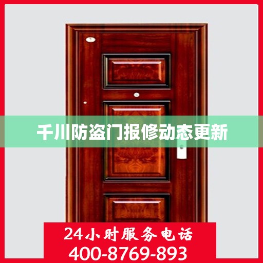 千川防盗门报修动态更新