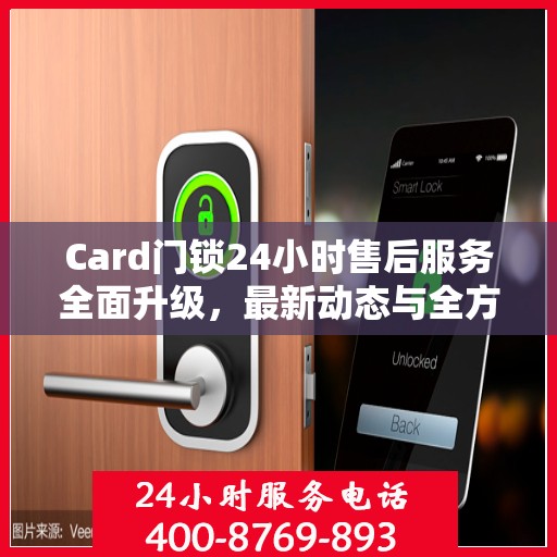 Card门锁24小时售后服务全面升级，最新动态与全方位保障