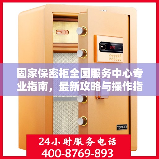 固家保密柜全国服务中心专业指南，最新攻略与操作指南