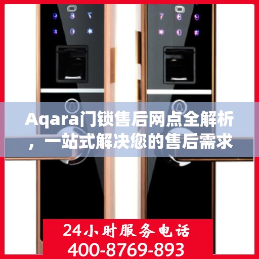 Aqara门锁售后网点全解析，一站式解决您的售后需求
