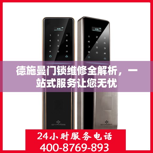 德施曼门锁维修全解析，一站式服务让您无忧