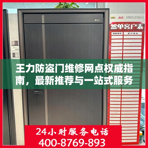 王力防盗门维修网点权威指南，最新推荐与一站式服务
