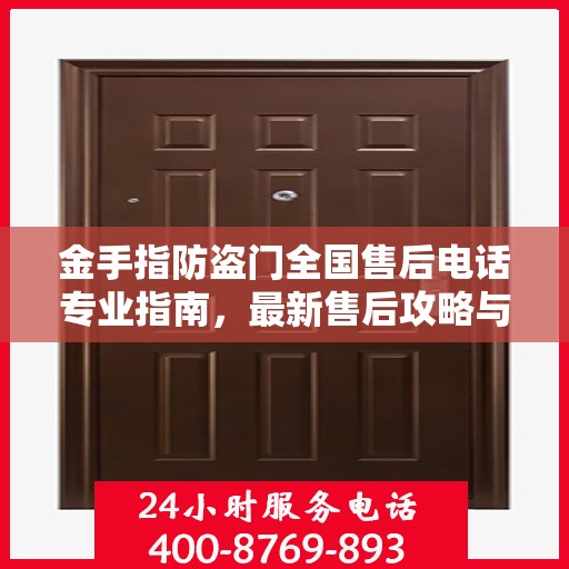 金手指防盗门全国售后电话专业指南，最新售后攻略与联系方式