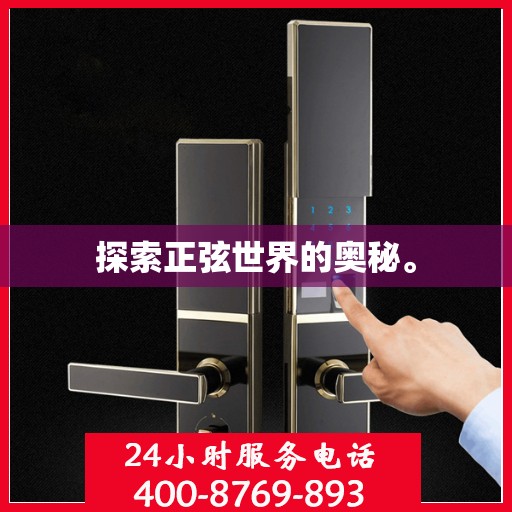 探索正弦世界的奥秘。