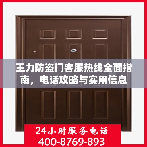 王力防盗门客服热线全面指南，电话攻略与实用信息