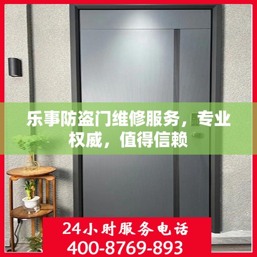 乐事防盗门维修服务，专业权威，值得信赖