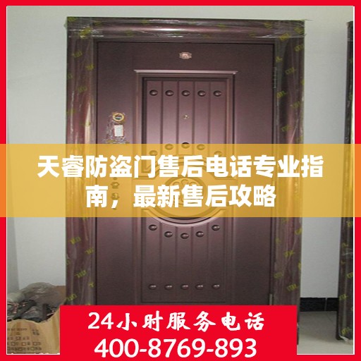 天睿防盗门售后电话专业指南，最新售后攻略