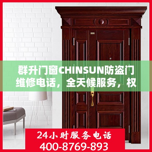 群升门窗CHINSUN防盗门维修电话，全天候服务，权威推荐，最新维修热线发布